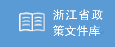 浙江省政策文件庫