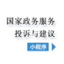 國家政務服務投訴與建議小程序入口