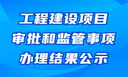 審批和監管事項辦理結果公示