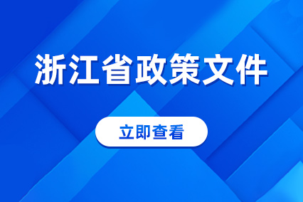 浙江省政策文件庫