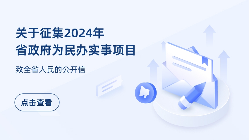 關於征集2024年省政府為民辦實事項目 致全省人民...