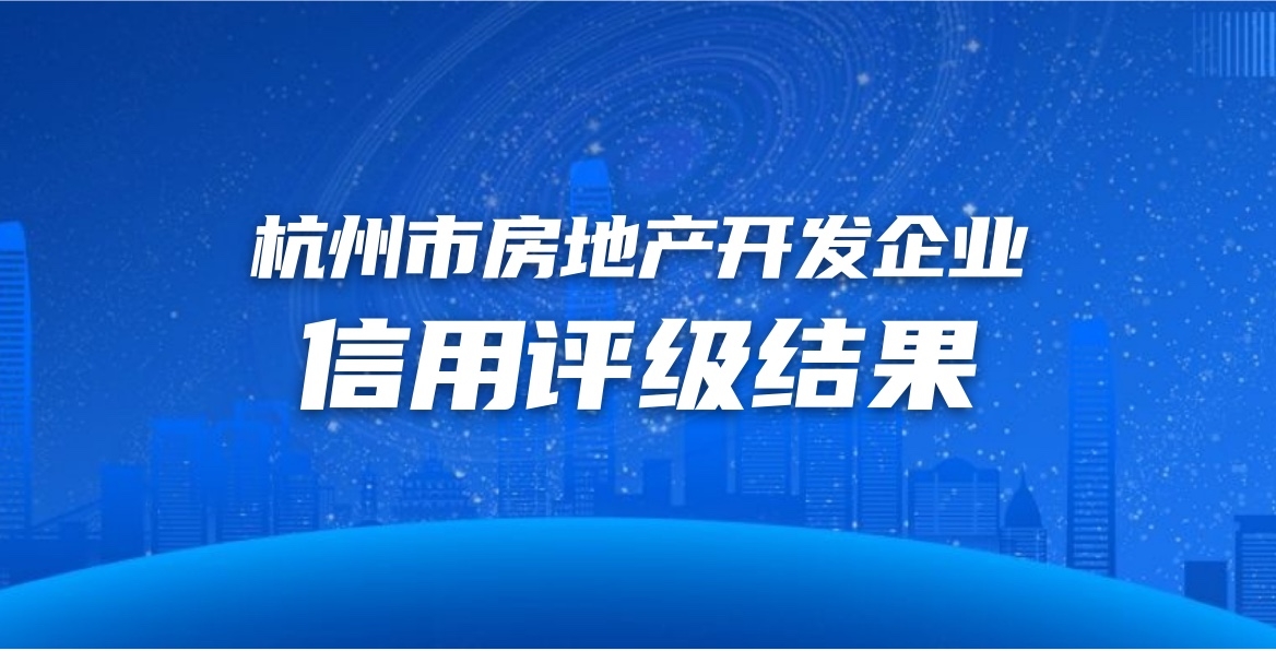 杭州市房地產開發企業信用評級結果