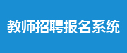 右飄三：杭州市教師招聘考試報名平台