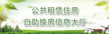 公共租賃住房自助換房信息大廳