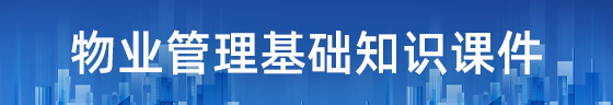 物業管理基礎知識課件