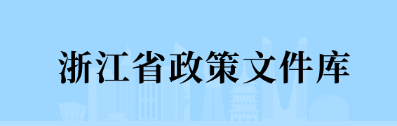 浙江省政策文件庫