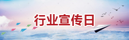 行業宣傳日