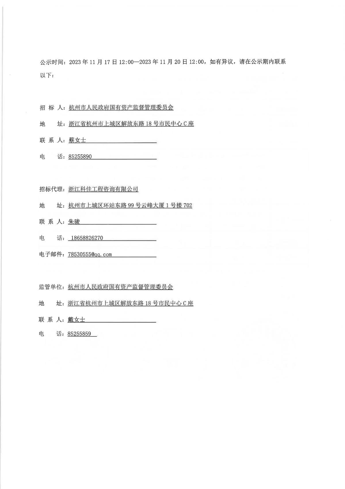 杭州市國資委選聘承擔2023年度市屬國企年度審計業務中介機構項目中標候選人公示 (2)_頁麵_2.png
