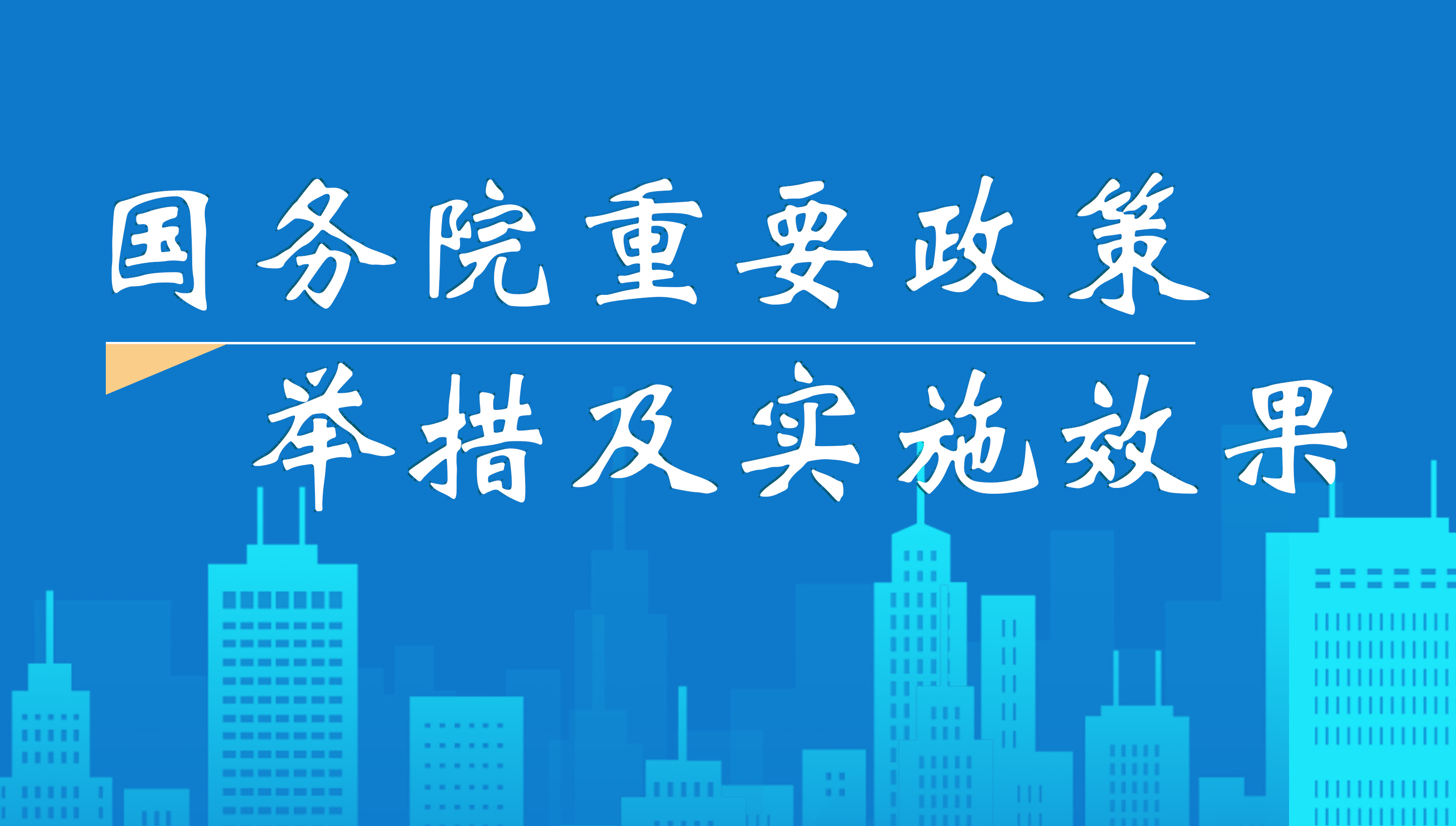 國務院重要政策舉措及實施效果