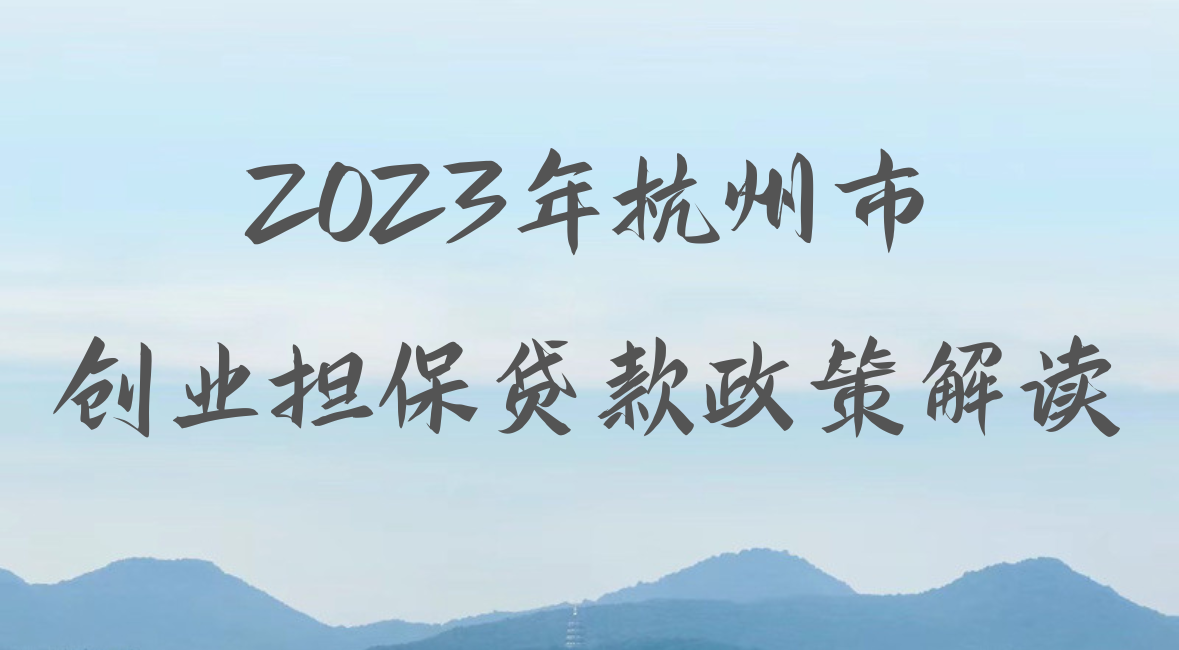 2023年杭州市創業擔保貸款政策解讀