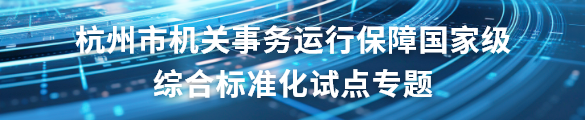 杭州市機關事務運行保障國家級綜合標準化試點專題