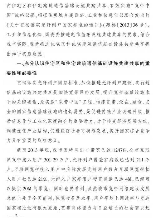 關於推進住宅區和住宅建築通信基礎設施共建共享的實施-杭州市經信委_01.png