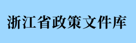 浙江省政策文件庫