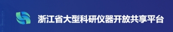 浙江省大型科研儀器開放共享平台