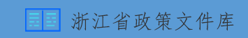 浙江省政策文件庫