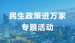 民生政策進萬家專題活動