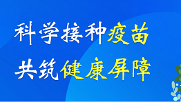 科學接種疫苗共築健康屏障