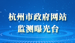 杭州市政府網站監測曝光台