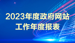 網站工作年度報表專欄