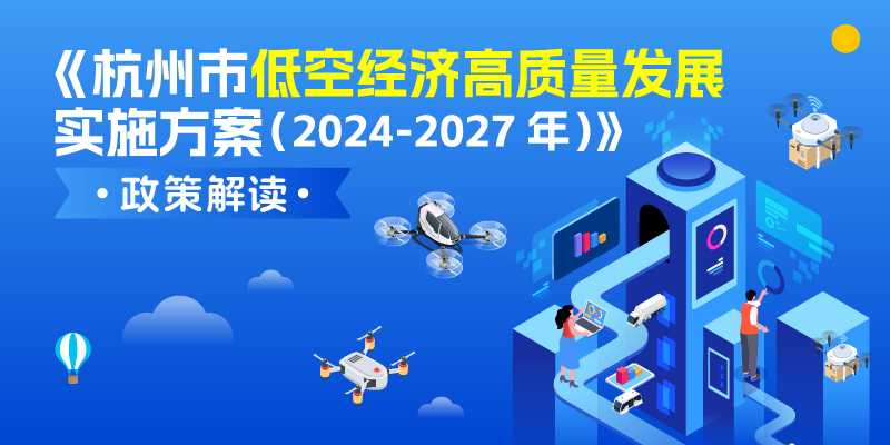 《杭州市低空經濟高質量發展實施方案（2024-2027年）》政策解讀