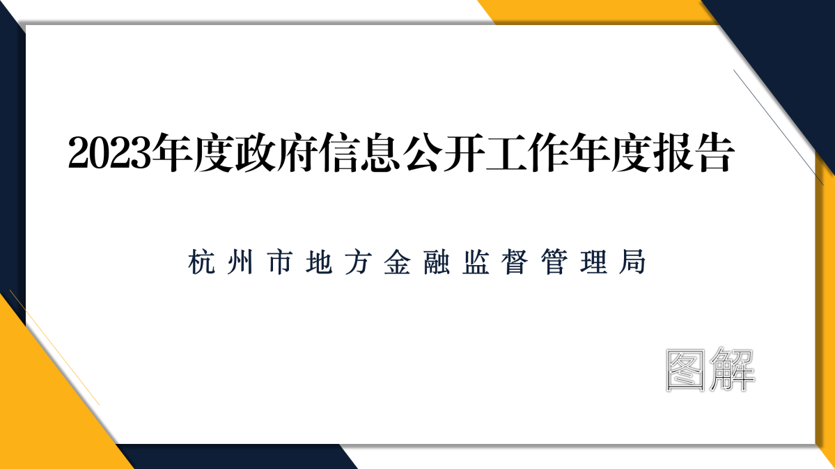 2024.01.22-圖解-杭州市地方金融監管局2023年政府信息公開工作年度報告_01.png