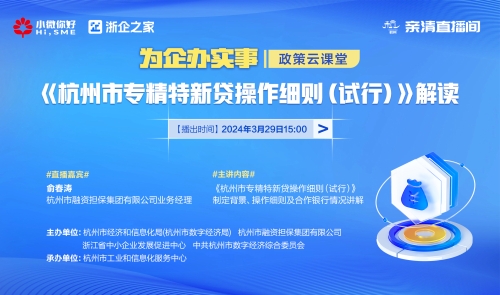 【政策雲課堂】《杭州市專精特新貸操作細則(試行)》解讀