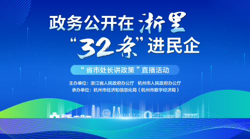 政務公開在浙裏 “32 條”進民企之“省市處長講政策”直播活動