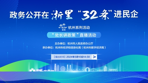 政務公開在浙裏 “32條”進民企杭州係列活動之“處長講政策”直播活動