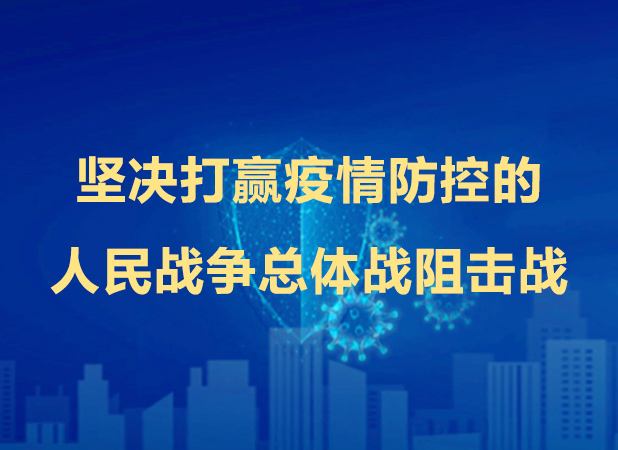 堅決打贏疫情防控的人民戰爭總體戰阻擊戰