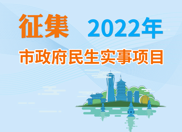 征集2022年市政府民生實事項目