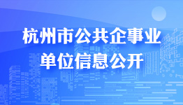 公共企事業單位信息公開