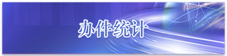 辦件統計,點按兩次即可激活