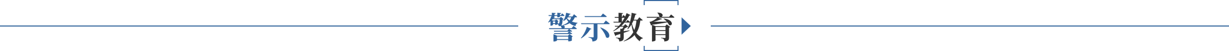 警示教育