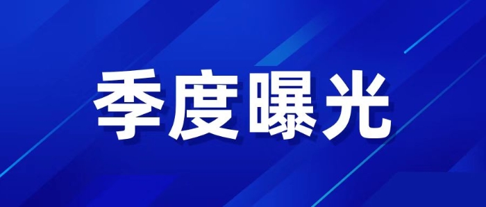 2024年安全生產行政處罰典型案例公開曝光（一）