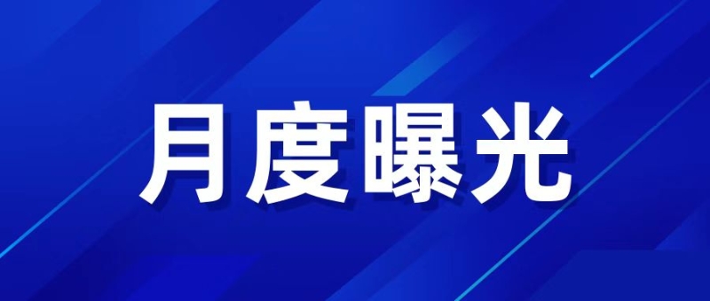 公開曝光！杭州市2024年5月安全生產行政處罰典型案例