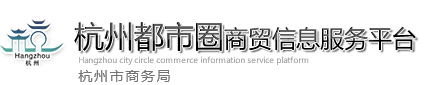 杭州市商務局 杭州市糧食和物資儲備局 杭州經濟圈