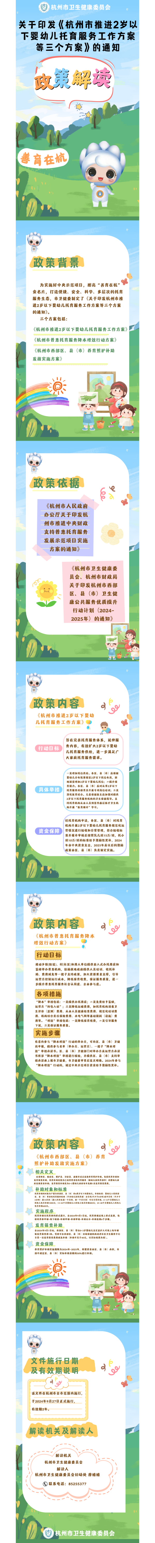 關於印發杭州市推進2歲以下嬰幼兒托育服務工作方案等三個方案》的通知政策解讀 (2)_00(1).png