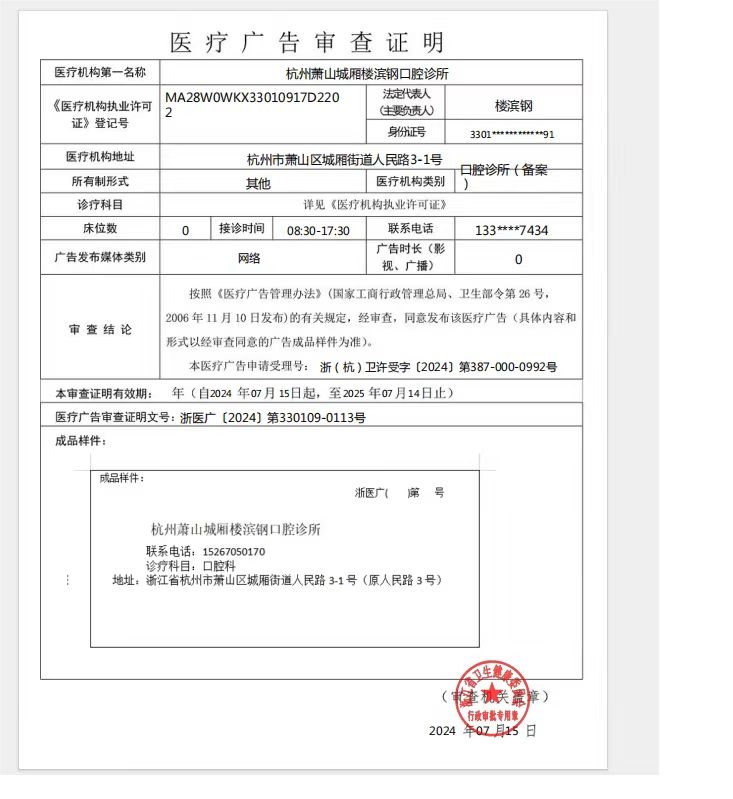 浙醫廣〔2024〕第330109-0113號——杭州蕭山城廂樓濱鋼口腔診所——網絡——2024年7月15日至2025年7月14日.jpg